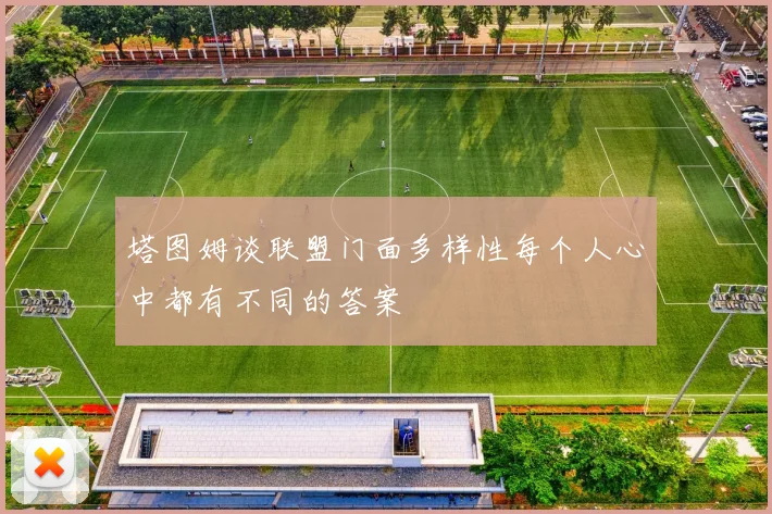 塔图姆谈联盟门面多样性每个人心中都有不同的答案