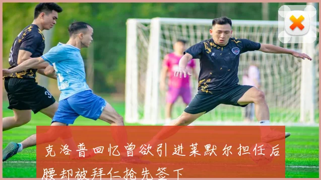 克洛普回忆曾欲引进莱默尔担任后腰却被拜仁抢先签下