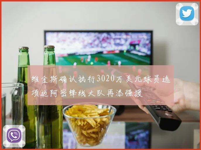 维金斯确认执行3020万美元球员选项迈阿密锋线大队再添强援