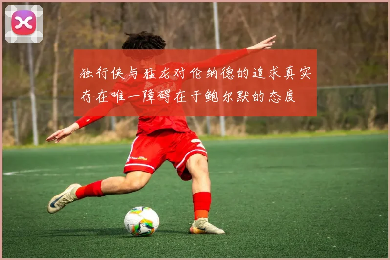 独行侠与猛龙对伦纳德的追求真实存在唯一障碍在于鲍尔默的态度