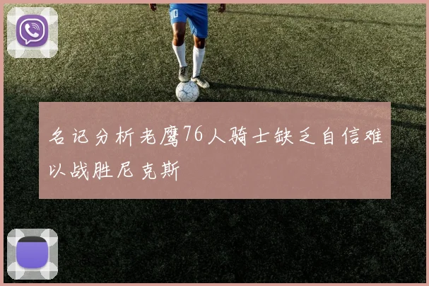 名记分析老鹰76人骑士缺乏自信难以战胜尼克斯