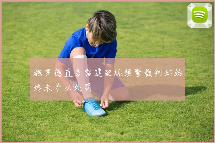 施罗德直言雷霆犯规频繁裁判却始终未予以处罚