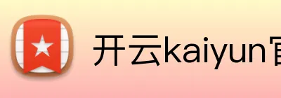 开云kaiyun官方入口 Logo